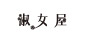 淑女屋